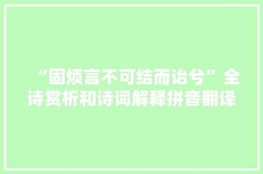 “固烦言不可结而诒兮”全诗赏析和诗词解释拼音翻译