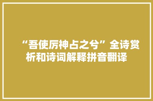 “吾使厉神占之兮”全诗赏析和诗词解释拼音翻译