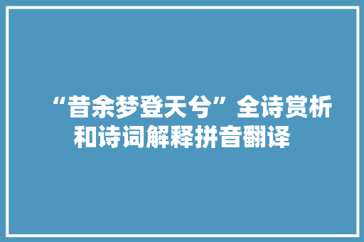 “昔余梦登天兮”全诗赏析和诗词解释拼音翻译