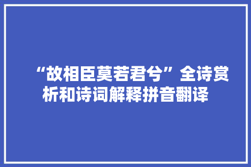 “故相臣莫若君兮”全诗赏析和诗词解释拼音翻译