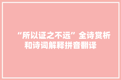 “所以证之不远”全诗赏析和诗词解释拼音翻译