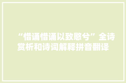 “惜诵惜诵以致愍兮”全诗赏析和诗词解释拼音翻译 “惜诵惜诵以致愍兮”全诗赏析和诗词解释拼音翻译