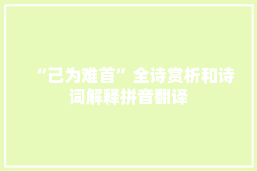 “己为难首”全诗赏析和诗词解释拼音翻译