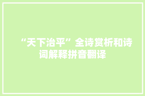 “天下治平”全诗赏析和诗词解释拼音翻译