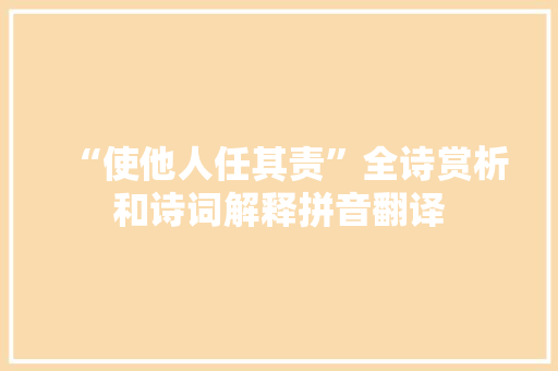 “使他人任其责”全诗赏析和诗词解释拼音翻译