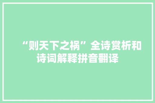 “则天下之祸”全诗赏析和诗词解释拼音翻译