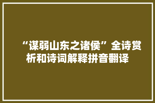 “谋弱山东之诸侯”全诗赏析和诗词解释拼音翻译
