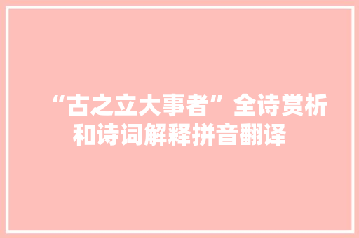 “古之立大事者”全诗赏析和诗词解释拼音翻译 “古之立大事者”全诗赏析和诗词解释拼音翻译
