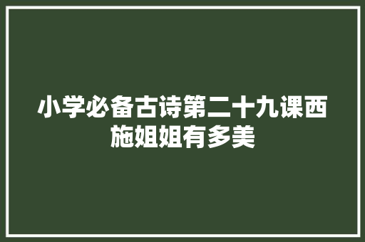 小学必备古诗第二十九课西施姐姐有多美
