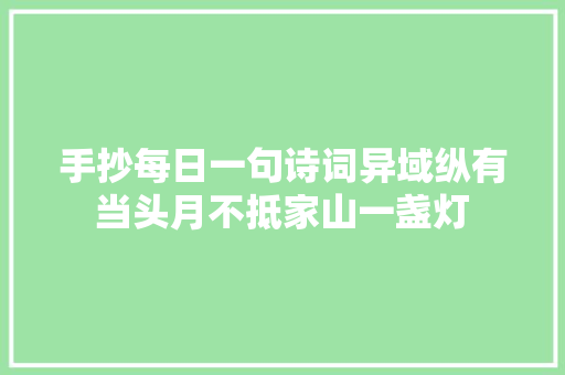 手抄每日一句诗词异域纵有当头月不抵家山一盏灯