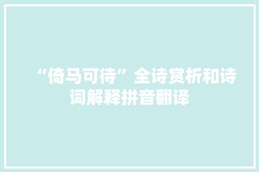 “倚马可待”全诗赏析和诗词解释拼音翻译