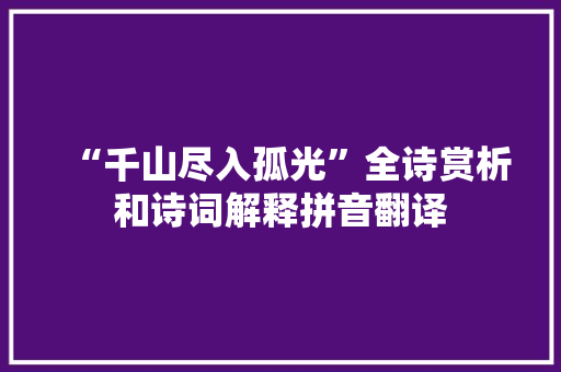 “千山尽入孤光”全诗赏析和诗词解释拼音翻译