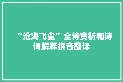 “沧海飞尘”全诗赏析和诗词解释拼音翻译 “沧海飞尘”全诗赏析和诗词解释拼音翻译