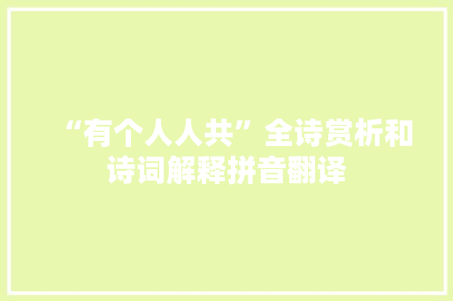 “有个人人共”全诗赏析和诗词解释拼音翻译