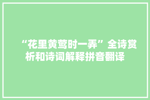 “花里黄莺时一弄”全诗赏析和诗词解释拼音翻译