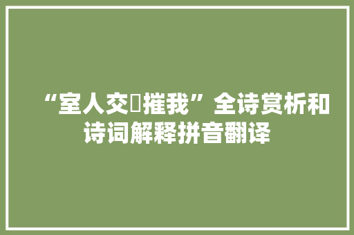 “室人交徧摧我”全诗赏析和诗词解释拼音翻译 “室人交徧摧我”全诗赏析和诗词解释拼音翻译