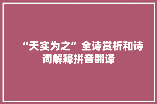 “天实为之”全诗赏析和诗词解释拼音翻译