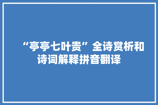 “亭亭七叶贵”全诗赏析和诗词解释拼音翻译