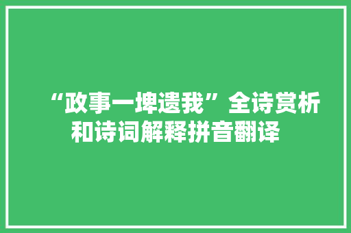 “政事一埤遗我”全诗赏析和诗词解释拼音翻译