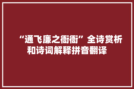 “通飞廉之衙衙”全诗赏析和诗词解释拼音翻译