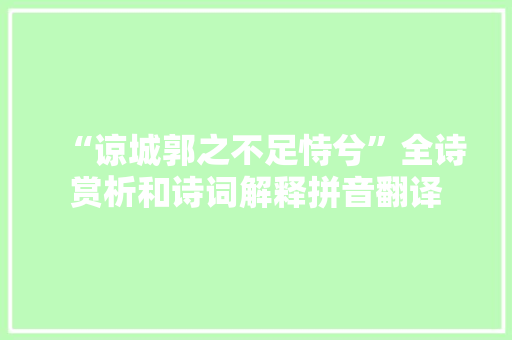 “谅城郭之不足恃兮”全诗赏析和诗词解释拼音翻译