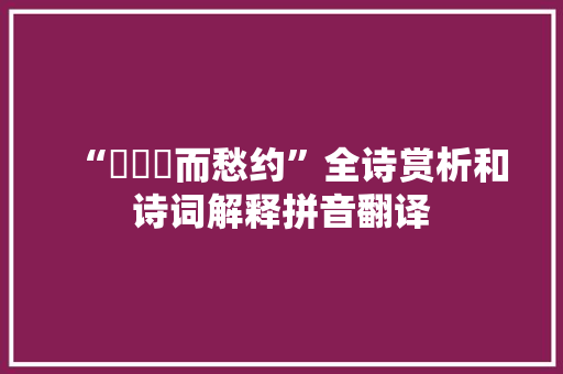 “忳惛惛而愁约”全诗赏析和诗词解释拼音翻译