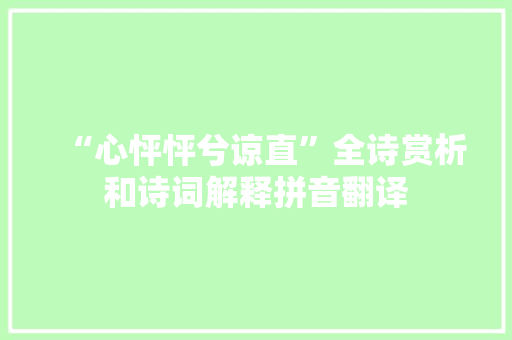 “心怦怦兮谅直”全诗赏析和诗词解释拼音翻译