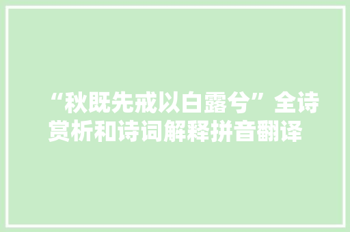 “秋既先戒以白露兮”全诗赏析和诗词解释拼音翻译