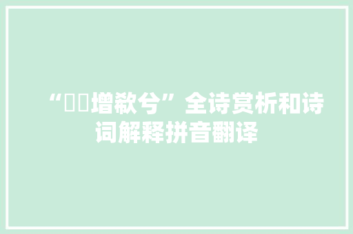 “憯悽增欷兮”全诗赏析和诗词解释拼音翻译