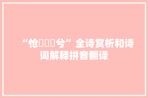 “怆怳懭悢兮”全诗赏析和诗词解释拼音翻译