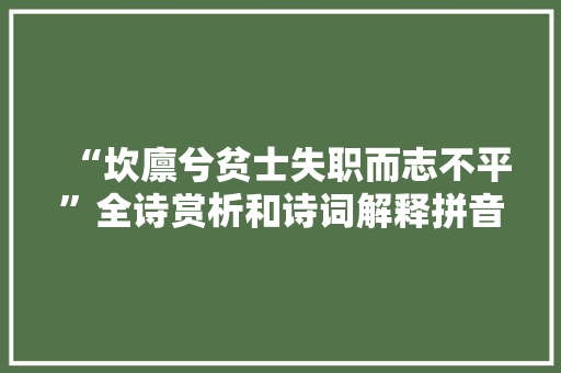 “坎廪兮贫士失职而志不平”全诗赏析和诗词解释拼音翻译