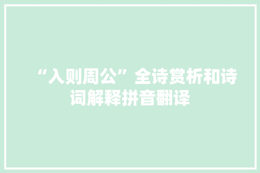 “入则周公”全诗赏析和诗词解释拼音翻译