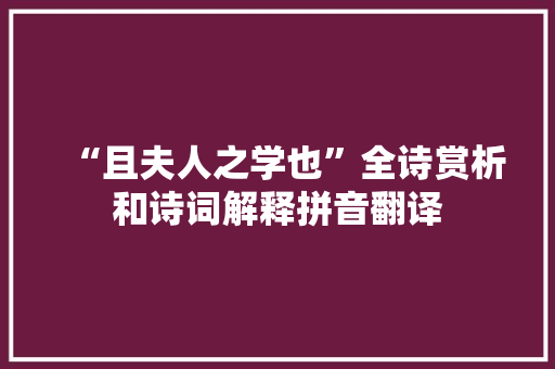 “且夫人之学也”全诗赏析和诗词解释拼音翻译