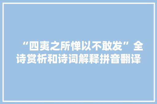 “四夷之所惮以不敢发”全诗赏析和诗词解释拼音翻译