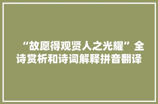 “故愿得观贤人之光耀”全诗赏析和诗词解释拼音翻译