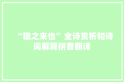 “辙之来也”全诗赏析和诗词解释拼音翻译