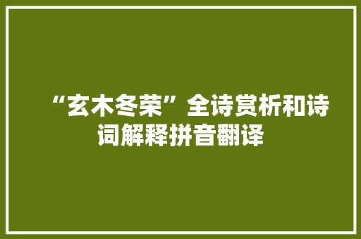 “玄木冬荣”全诗赏析和诗词解释拼音翻译