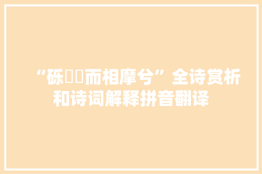 “砾磥磥而相摩兮”全诗赏析和诗词解释拼音翻译