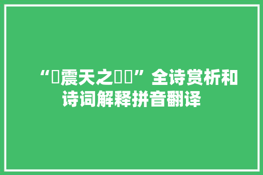 “巆震天之礚礚”全诗赏析和诗词解释拼音翻译