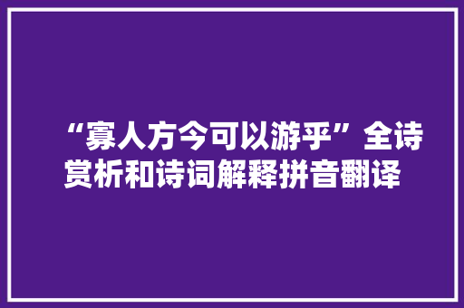“寡人方今可以游乎”全诗赏析和诗词解释拼音翻译