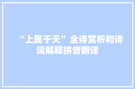 “上属于天”全诗赏析和诗词解释拼音翻译