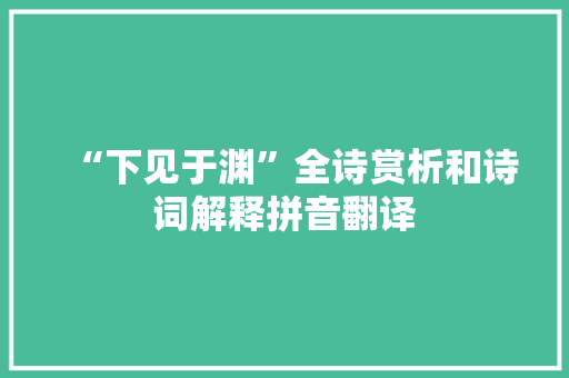 “下见于渊”全诗赏析和诗词解释拼音翻译
