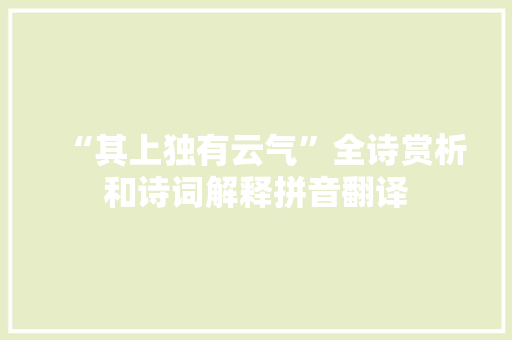 “其上独有云气”全诗赏析和诗词解释拼音翻译