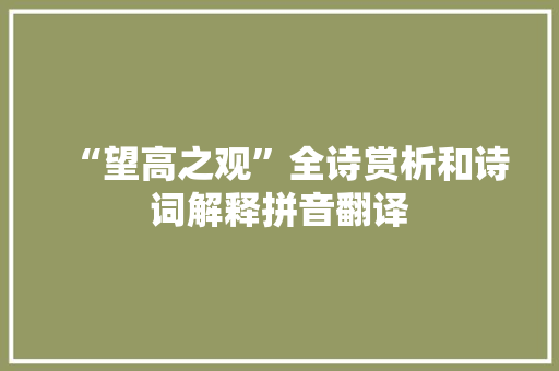 “望高之观”全诗赏析和诗词解释拼音翻译