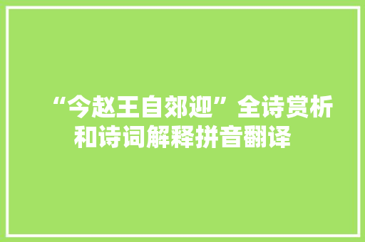 “今赵王自郊迎”全诗赏析和诗词解释拼音翻译