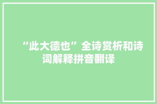 “此大德也”全诗赏析和诗词解释拼音翻译