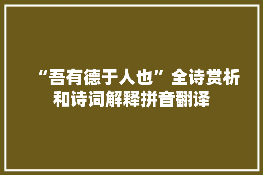 “吾有德于人也”全诗赏析和诗词解释拼音翻译