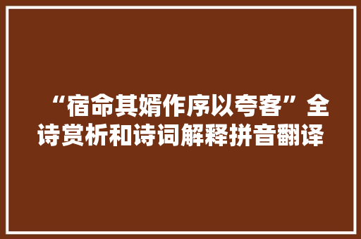 “宿命其婿作序以夸客”全诗赏析和诗词解释拼音翻译