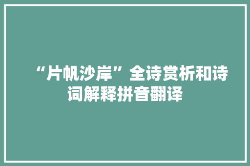 “片帆沙岸”全诗赏析和诗词解释拼音翻译