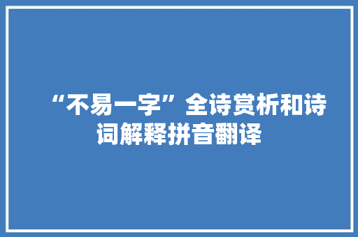 “不易一字”全诗赏析和诗词解释拼音翻译